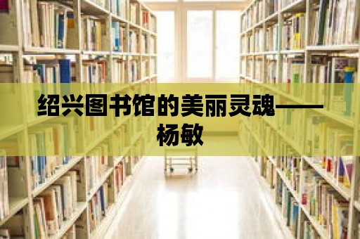 紹興圖書館的美麗靈魂——楊敏