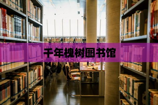 千年槐樹圖書館