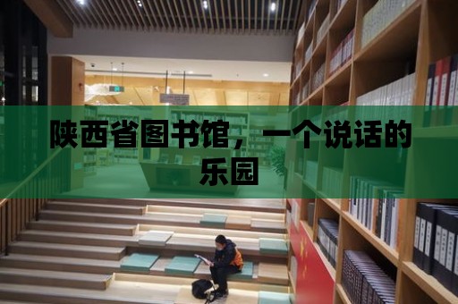 陜西省圖書館，一個說話的樂園