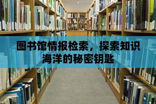 圖書館情報檢索，探索知識海洋的秘密鑰匙