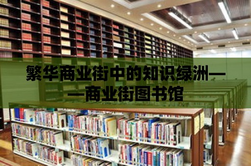 繁華商業街中的知識綠洲——商業街圖書館