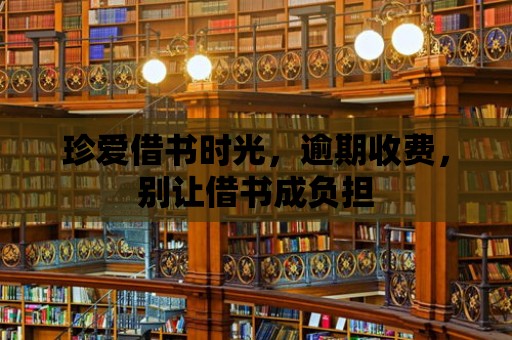 珍愛借書時光，逾期收費，別讓借書成負擔