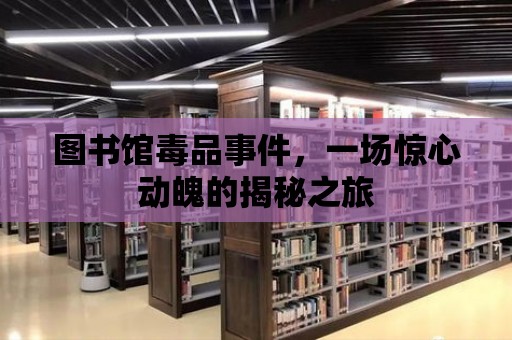 圖書館毒品事件，一場驚心動魄的揭秘之旅