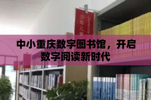 中小重慶數字圖書館，開啟數字閱讀新時代