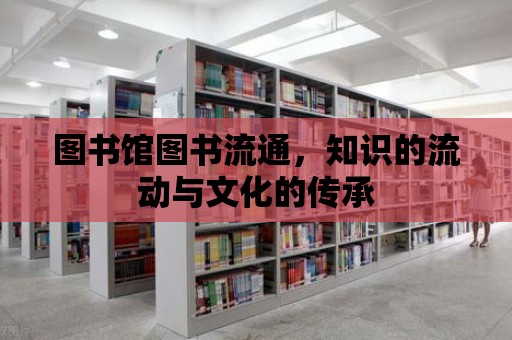 圖書館圖書流通，知識的流動與文化的傳承