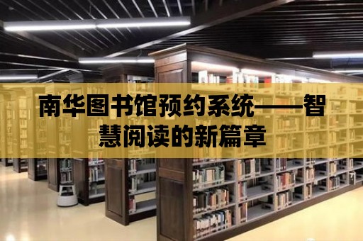 南華圖書館預約系統——智慧閱讀的新篇章