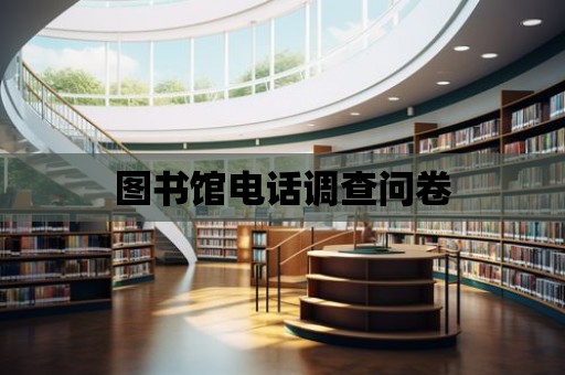 圖書館電話調查問卷