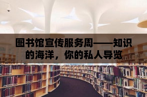 圖書館宣傳服務周——知識的海洋，你的私人導覽