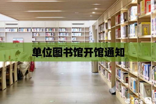 單位圖書館開館通知