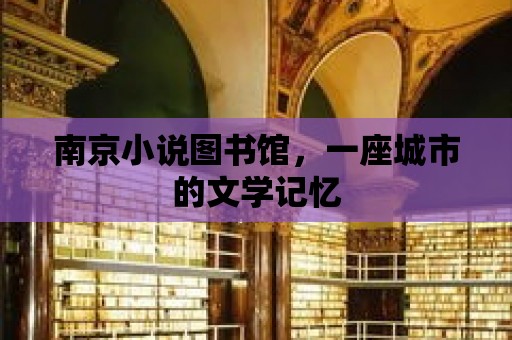 南京小說圖書館，一座城市的文學記憶