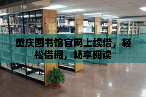 重慶圖書館官網上續借，輕松借閱，暢享閱讀