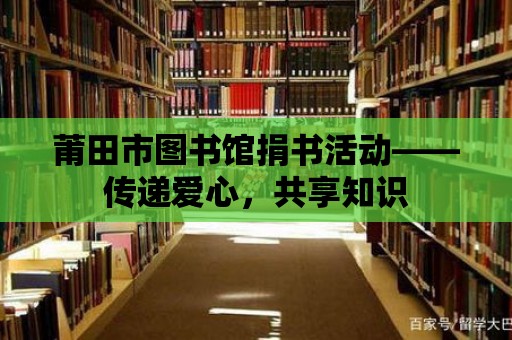 莆田市圖書館捐書活動——傳遞愛心，共享知識