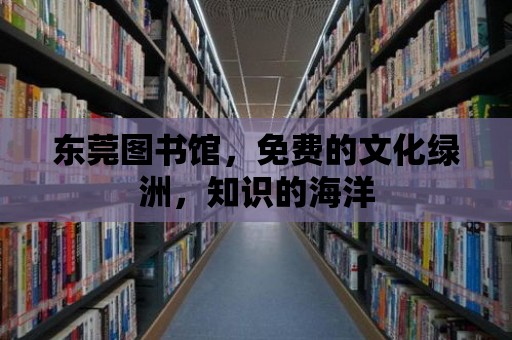 東莞圖書館，免費的文化綠洲，知識的海洋