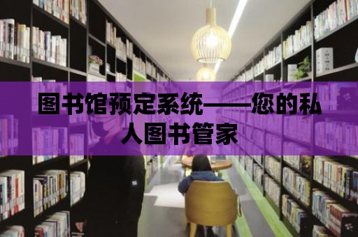 圖書館預定系統——您的私人圖書管家