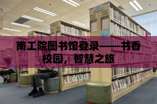 南工院圖書館登錄——書香校園，智慧之旅