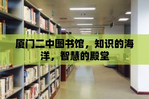 廈門二中圖書館，知識的海洋，智慧的殿堂