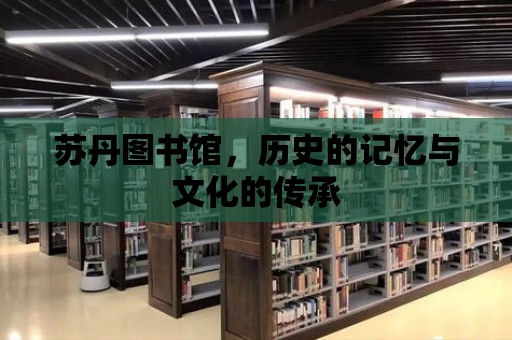 蘇丹圖書館，歷史的記憶與文化的傳承