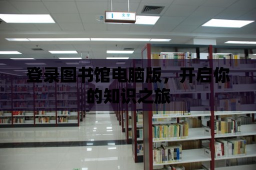 登錄圖書館電腦版，開啟你的知識之旅