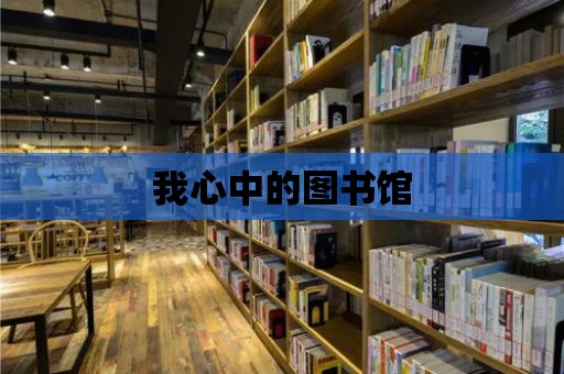 我心中的圖書館