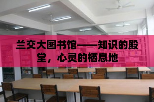 蘭交大圖書館——知識的殿堂，心靈的棲息地