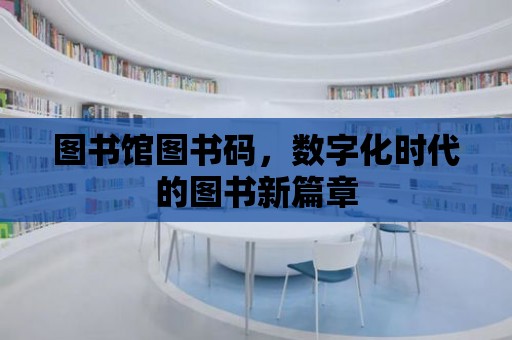 圖書館圖書碼，數(shù)字化時代的圖書新篇章