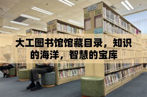 大工圖書館館藏目錄，知識的海洋，智慧的寶庫