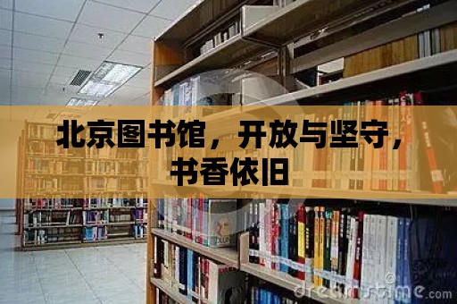 北京圖書館，開放與堅守，書香依舊