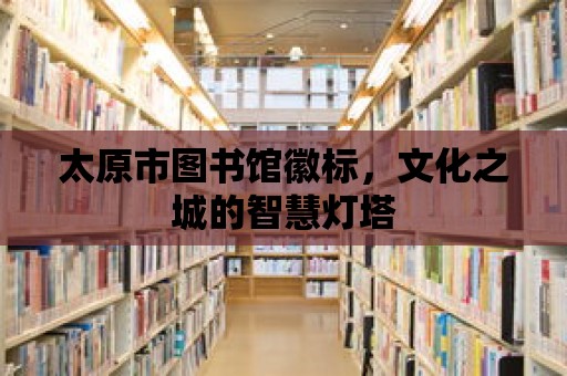 太原市圖書館徽標(biāo)，文化之城的智慧燈塔