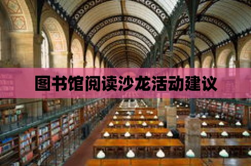 圖書館閱讀沙龍活動(dòng)建議