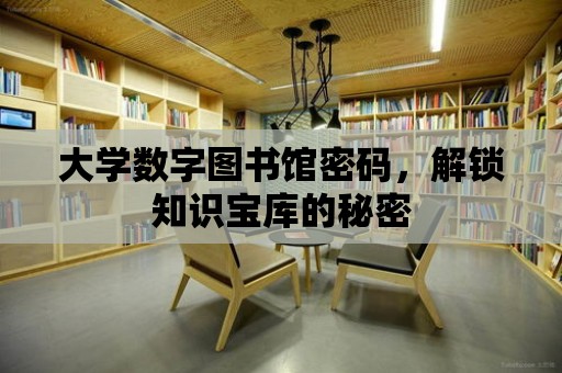 大學數字圖書館密碼，解鎖知識寶庫的秘密