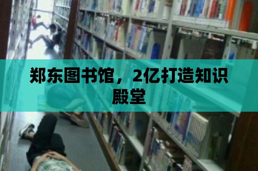 鄭東圖書館，2億打造知識殿堂