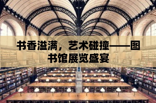 書香溢滿，藝術碰撞——圖書館展覽盛宴