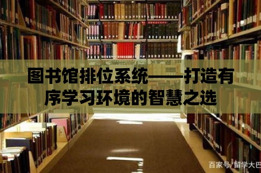 圖書館排位系統——打造有序學習環境的智慧之選