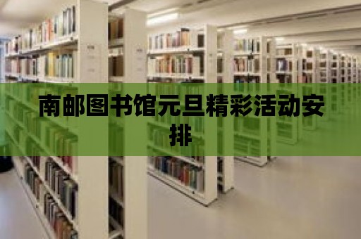 南郵圖書館元旦精彩活動安排