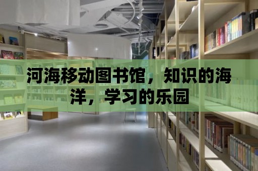 河海移動圖書館，知識的海洋，學習的樂園