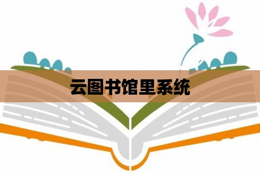 云圖書館里系統