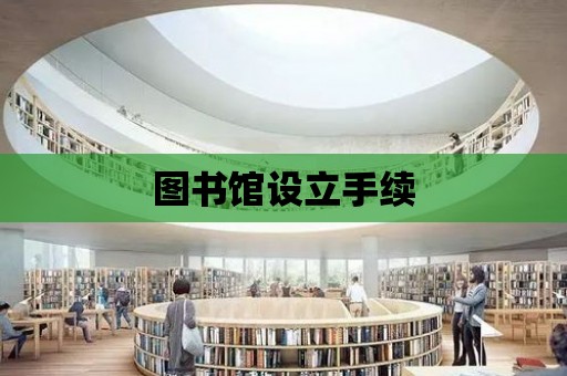 圖書館設立手續