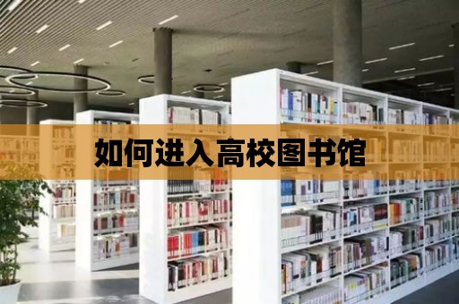 如何進入高校圖書館