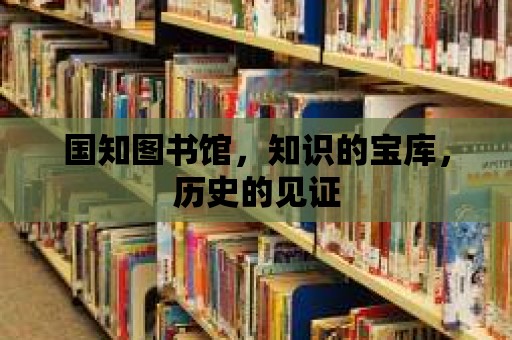 國知圖書館，知識的寶庫，歷史的見證