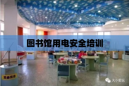 圖書館用電安全培訓