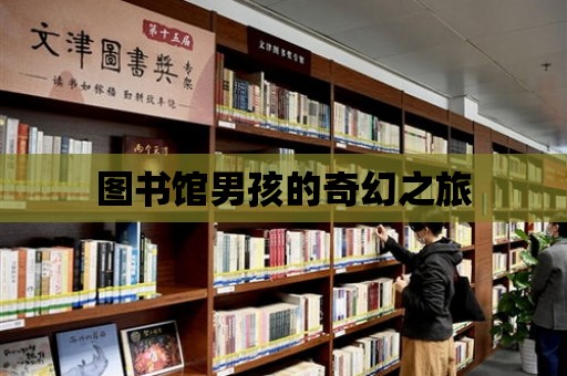 圖書館男孩的奇幻之旅