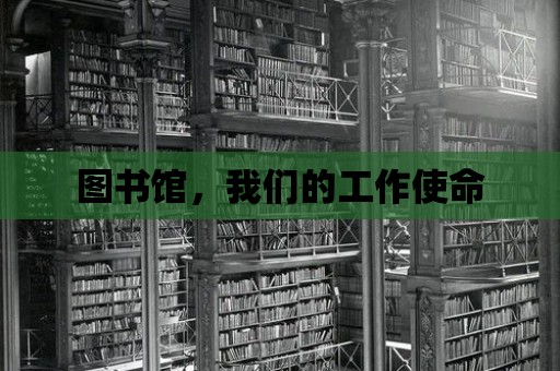 圖書館，我們的工作使命