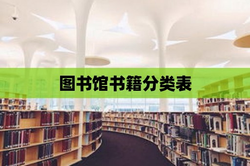 圖書館書籍分類表