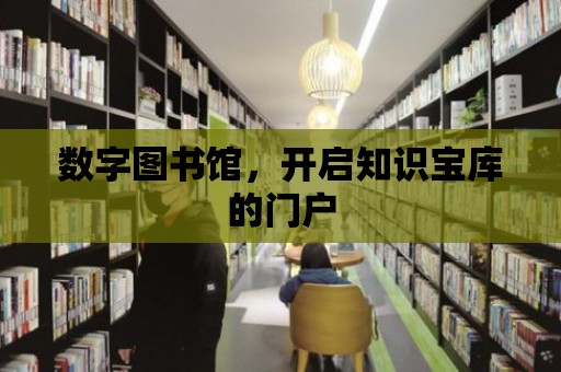 數字圖書館，開啟知識寶庫的門戶