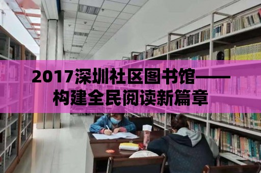 2017深圳社區圖書館——構建全民閱讀新篇章