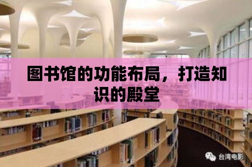 圖書館的功能布局，打造知識的殿堂