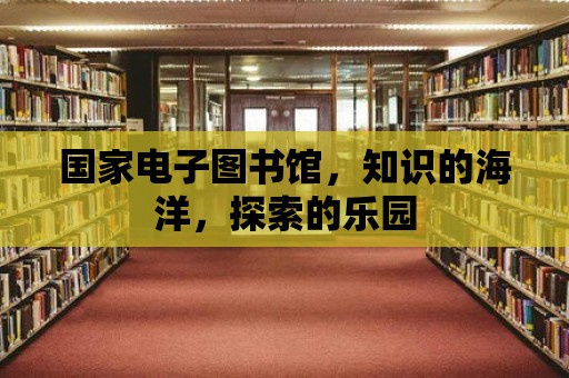 國家電子圖書館，知識的海洋，探索的樂園