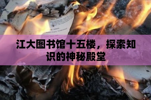 江大圖書館十五樓，探索知識的神秘殿堂