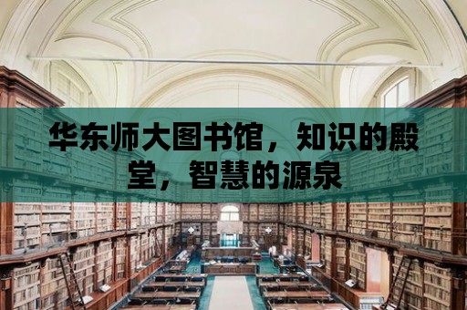 華東師大圖書館，知識的殿堂，智慧的源泉