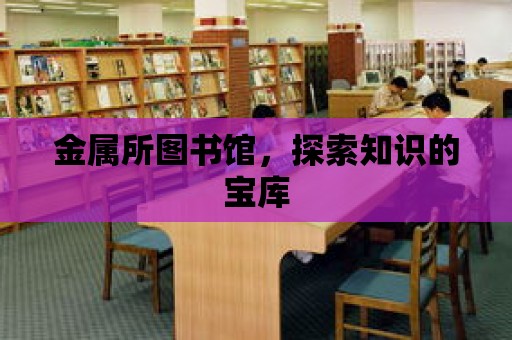 金屬所圖書館，探索知識的寶庫